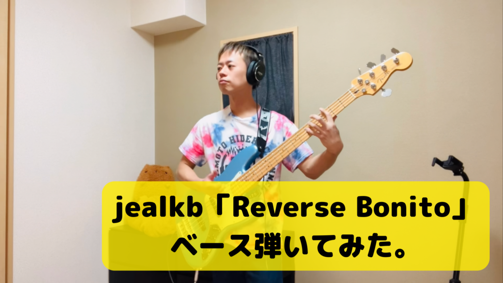 Youtube【jealkb「reverse Bonito」ベース弾いてみた。】 Hitoshi Kozai Official Website 0689