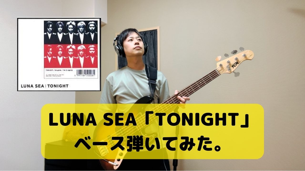 YouTube【LUNA SEA「TONIGHT」ベース弾いてみた。】 | Hitoshi Kozai Official Website